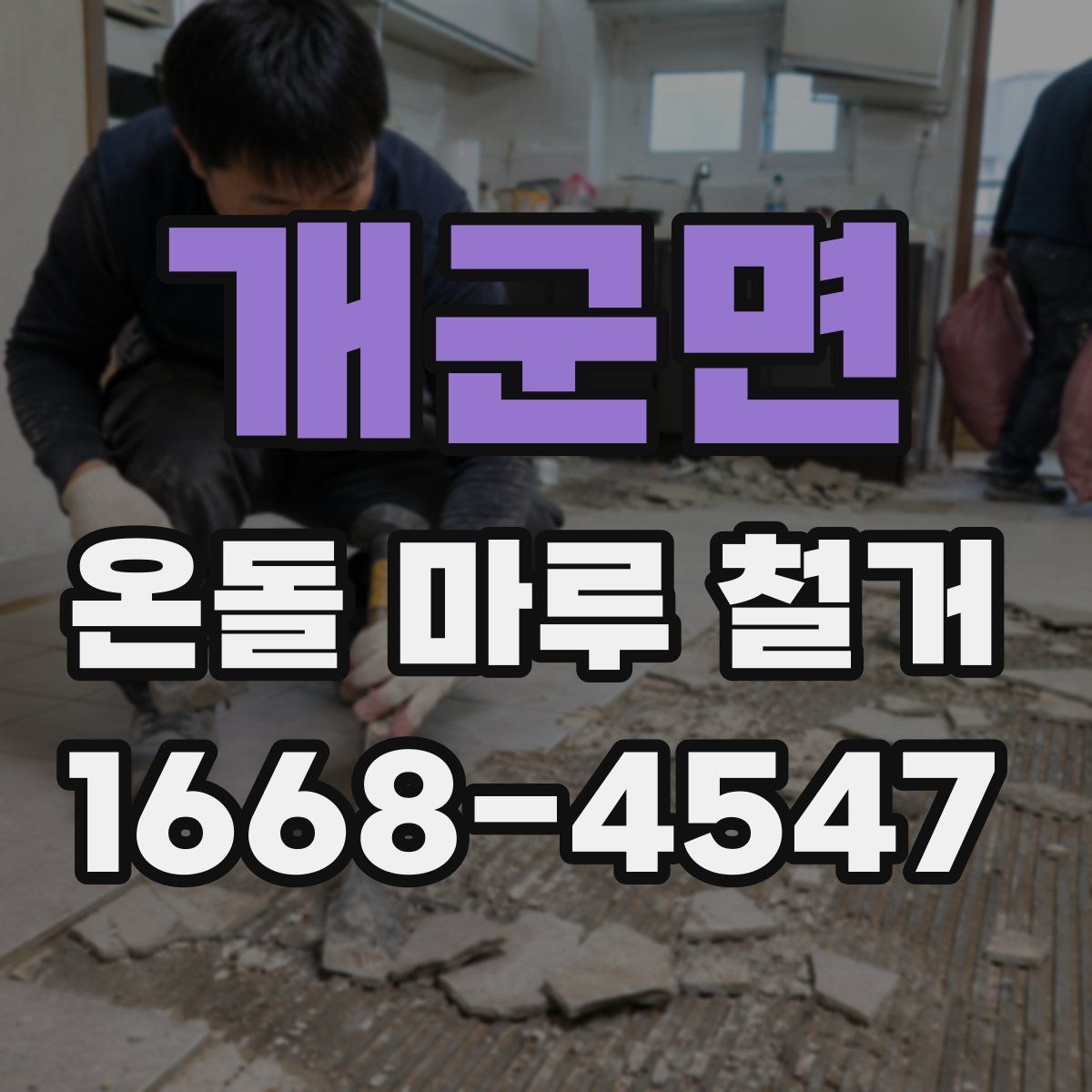 개군면 온돌 마루 철거 후 난방 효율을 살펴보는 방법