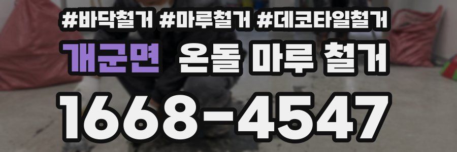 개군면 온돌 마루 철거