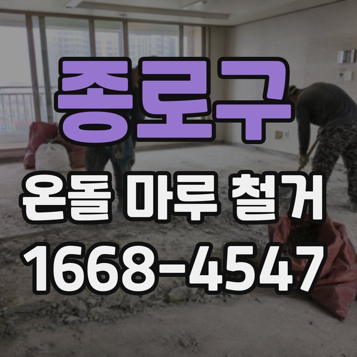 종로구 온돌 마루 철거 전후 비교로 보는 바닥 변화