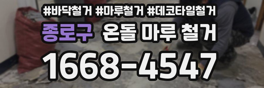 종로구 온돌 마루 철거