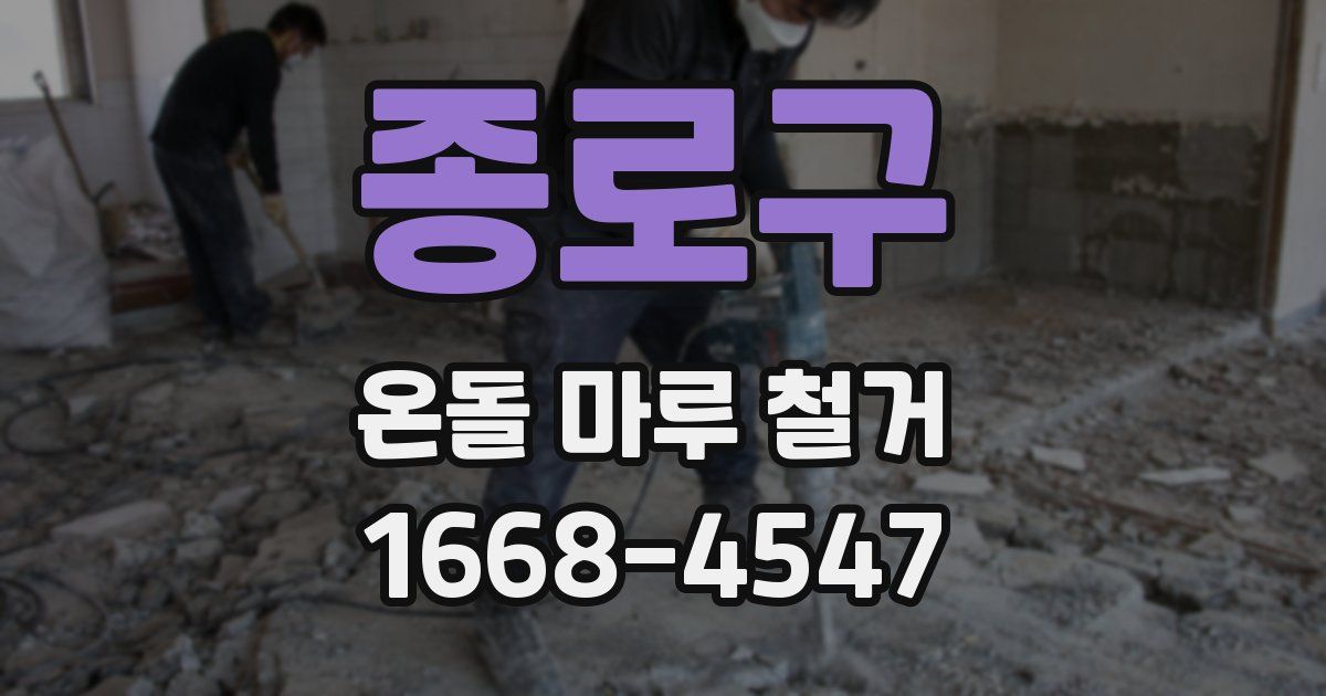 종로구 온돌 마루 철거
