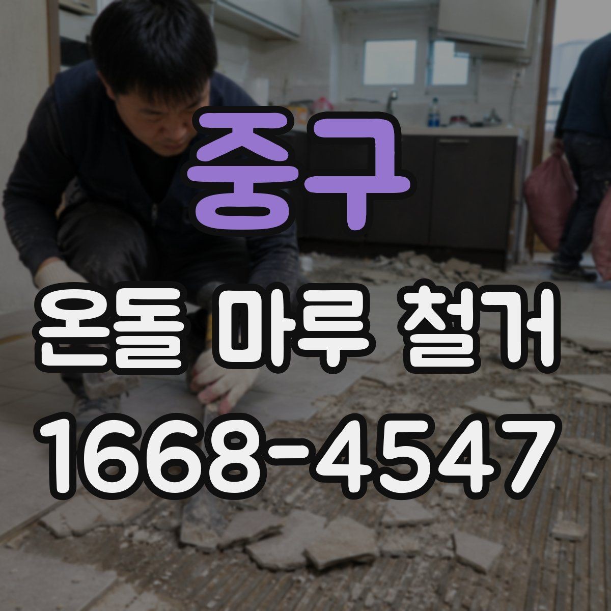 중구 온돌 마루 철거 공사에서 작업 소음과 분진 관리하기