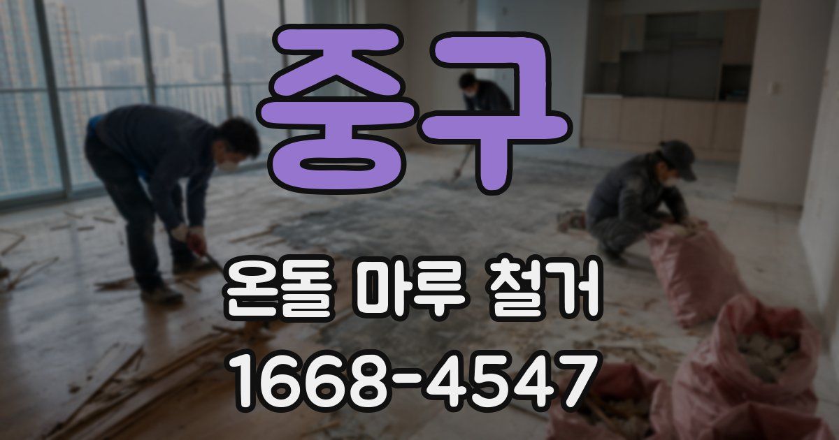 중구 온돌 마루 철거