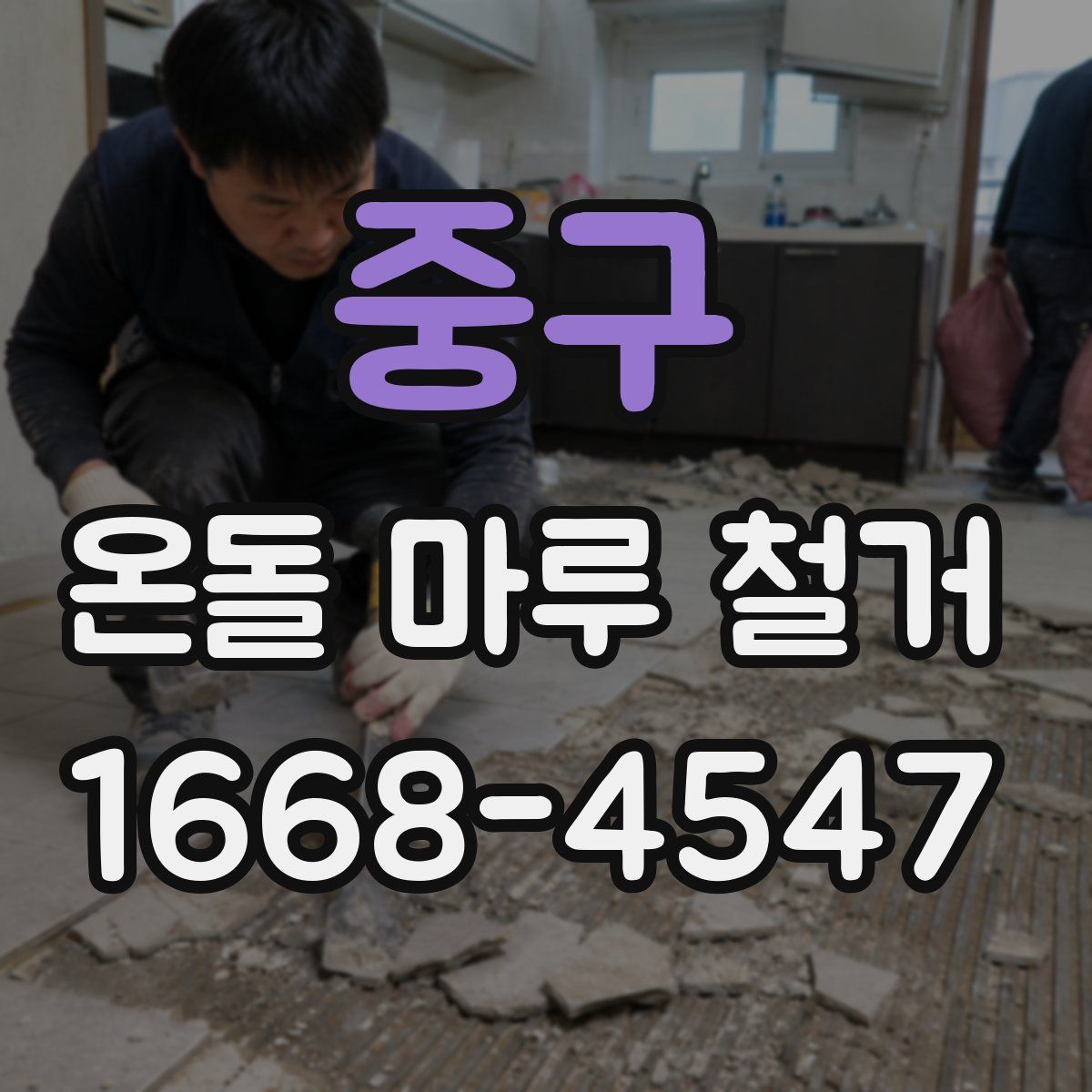 중구 온돌 마루 철거