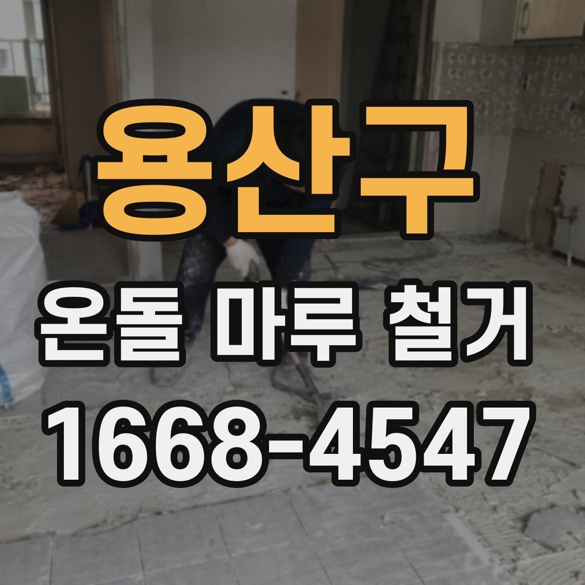 용산구 온돌 마루 철거 후 단열과 방음은 어떻게 달라질까