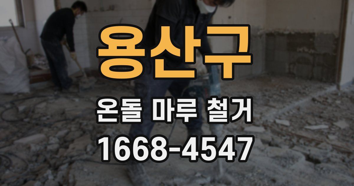용산구 온돌 마루 철거