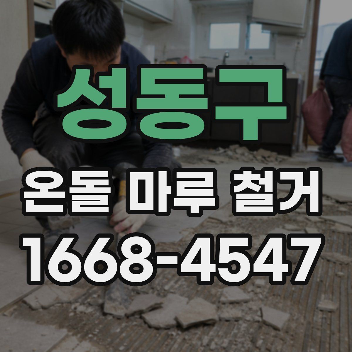 성동구 온돌 마루 철거 비용과 공사 범위를 함께 비교하기