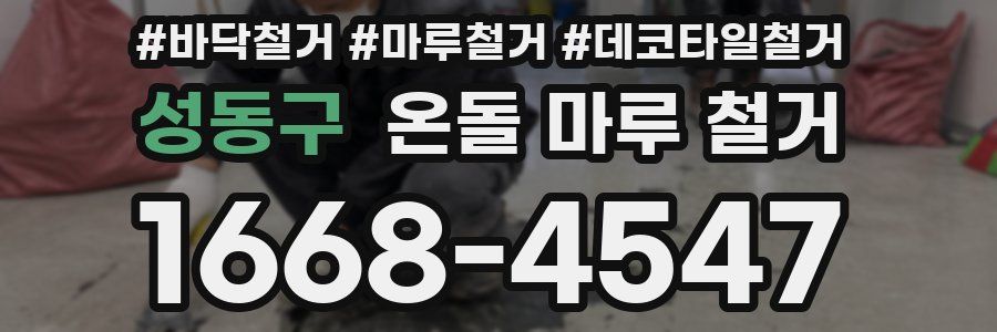 성동구 온돌 마루 철거