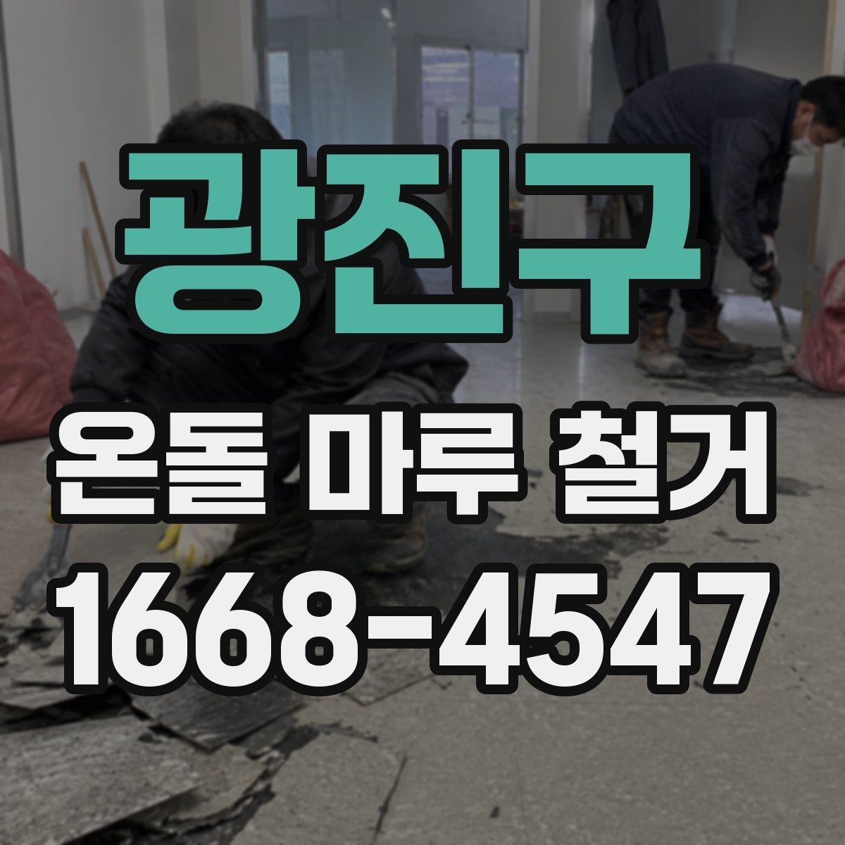 광진구 온돌 마루 철거 시 작업 소음이 걱정될 때