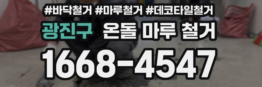 광진구 온돌 마루 철거