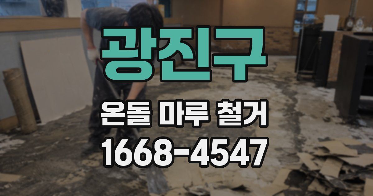 광진구 온돌 마루 철거