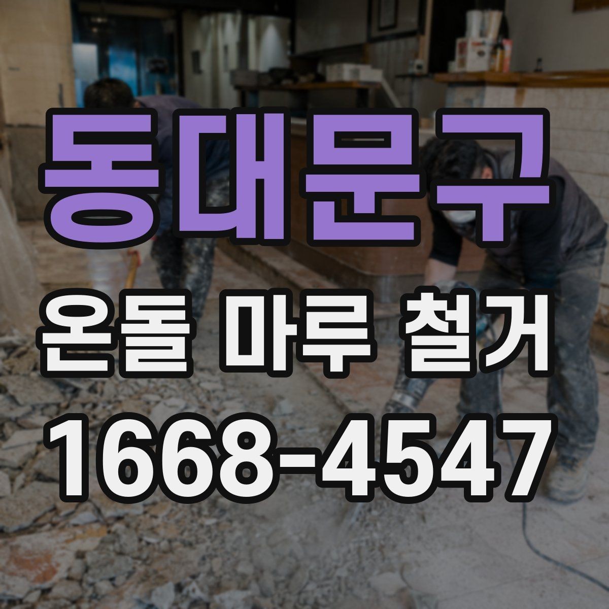 동대문구 온돌 마루 철거 전 방음과 먼지 관리 방법