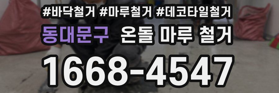 동대문구 온돌 마루 철거