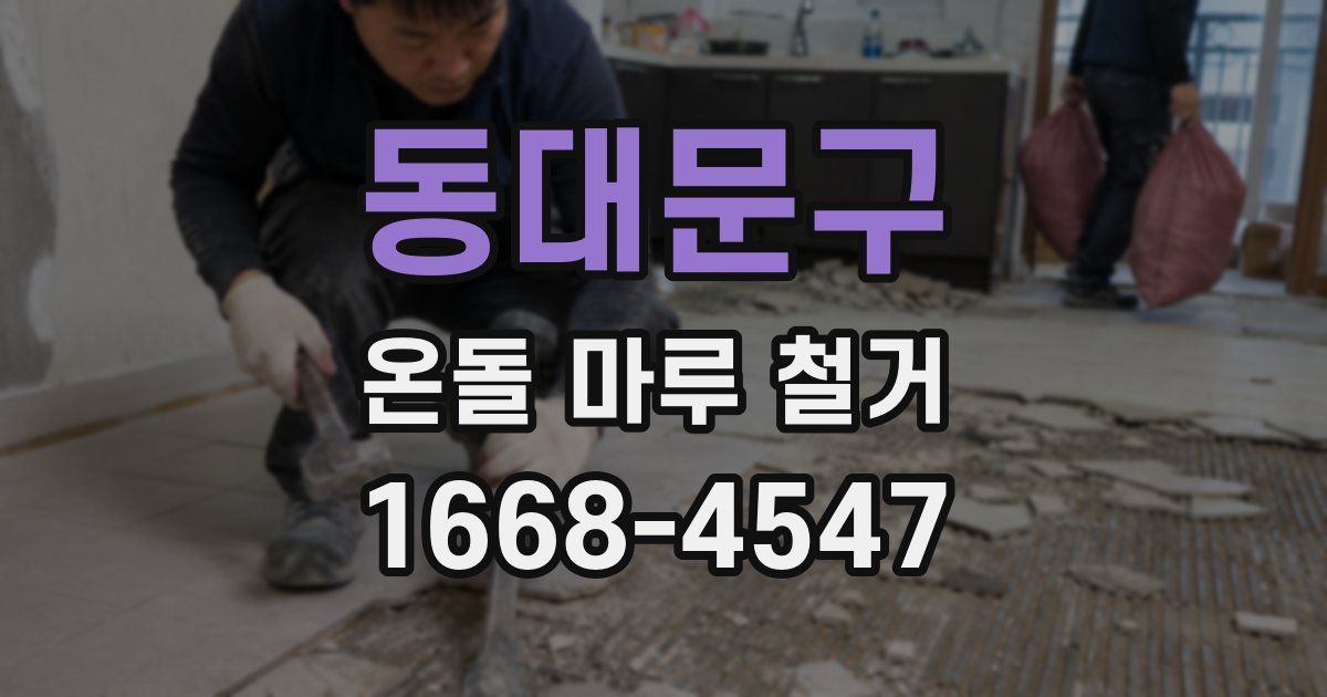 동대문구 온돌 마루 철거