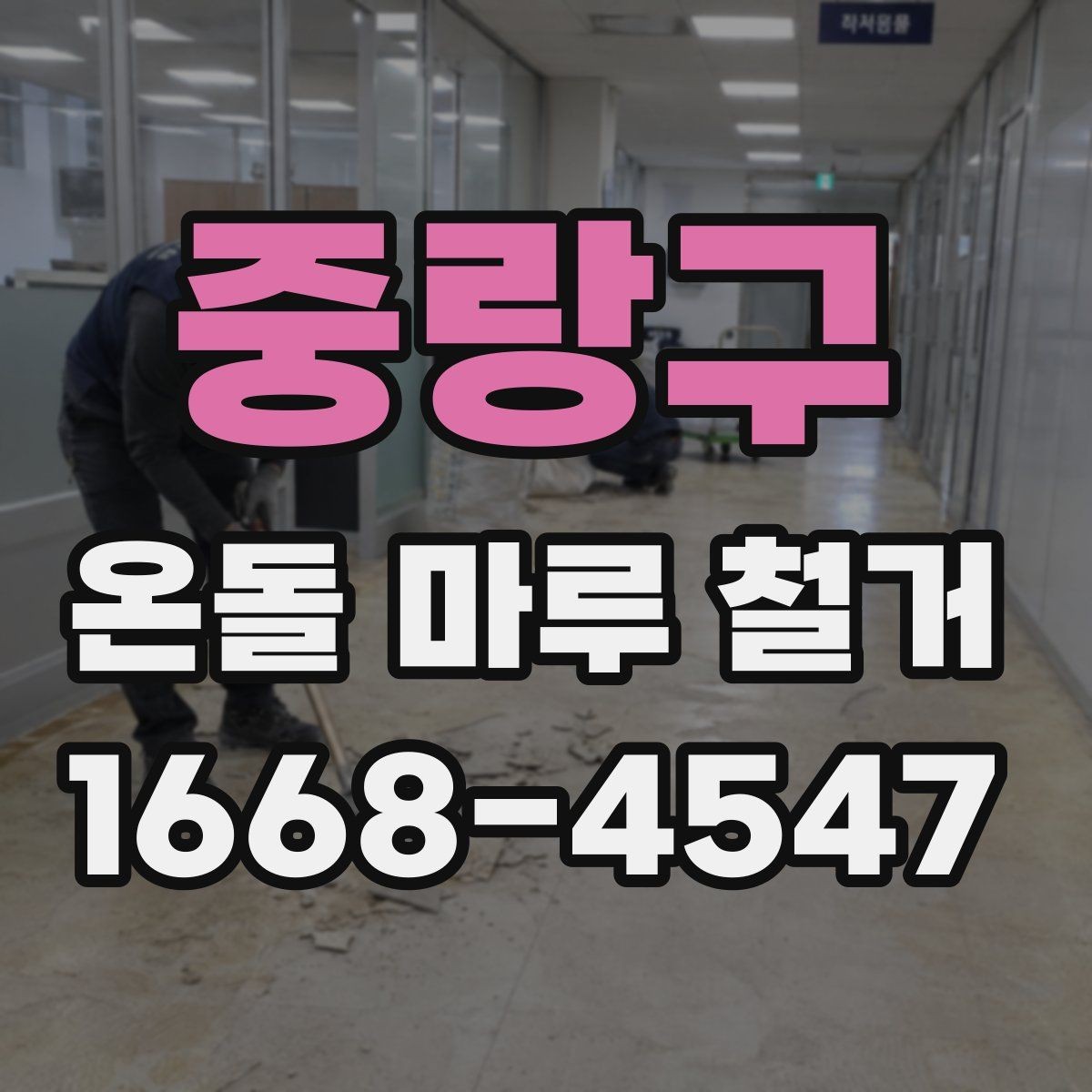중랑구 온돌 마루 철거 후 새 마감재 선택 기준