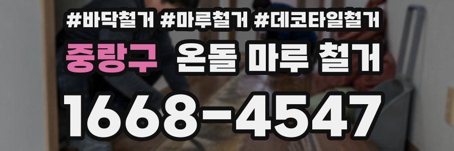중랑구 온돌 마루 철거