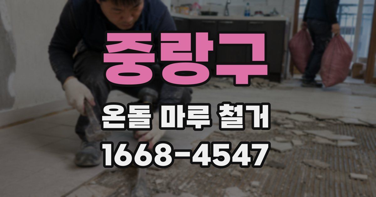 중랑구 온돌 마루 철거