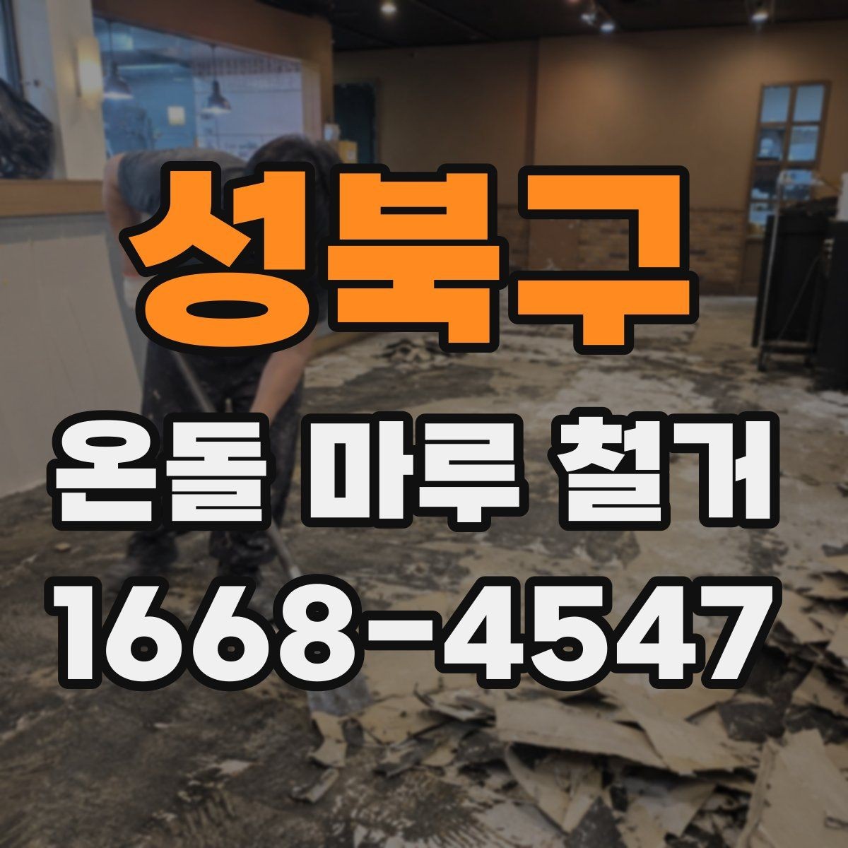 성북구 온돌 마루 철거 견적을 받을 때 비교 포인트