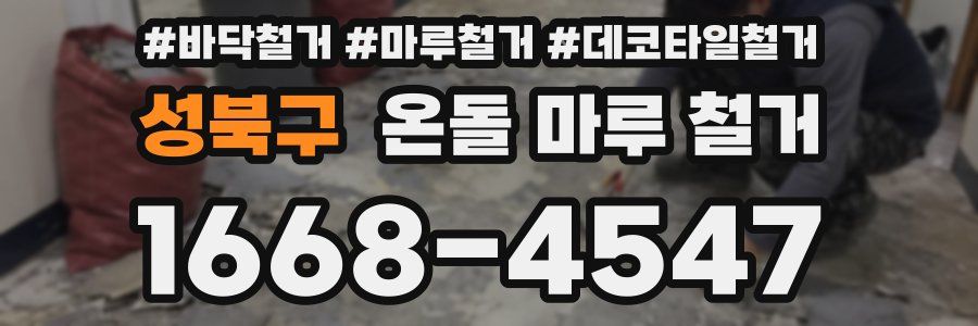 성북구 온돌 마루 철거