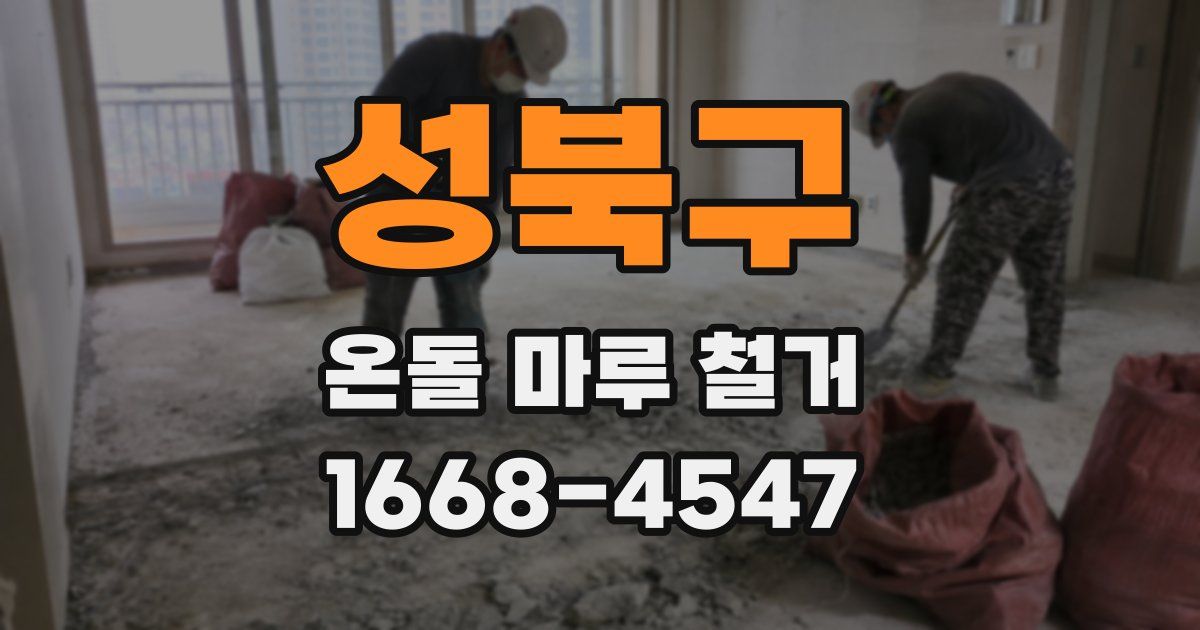 성북구 온돌 마루 철거