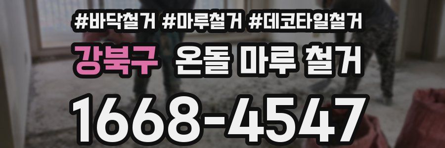 강북구 온돌 마루 철거
