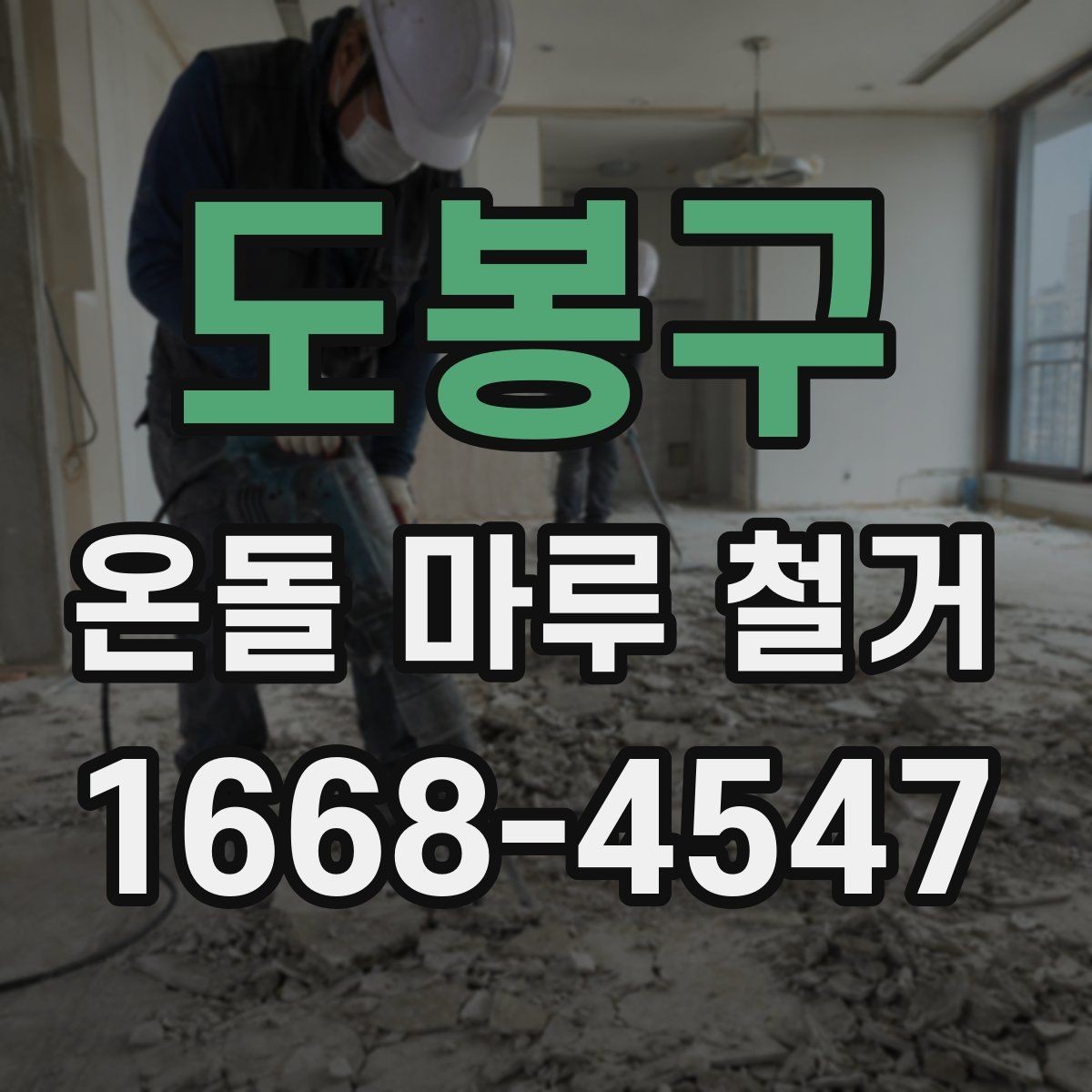 도봉구 온돌 마루 철거 후 바로 입주해도 되는지 알아보기