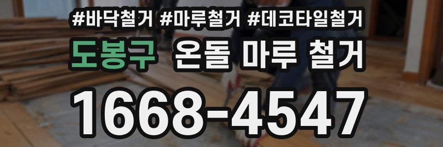 도봉구 온돌 마루 철거