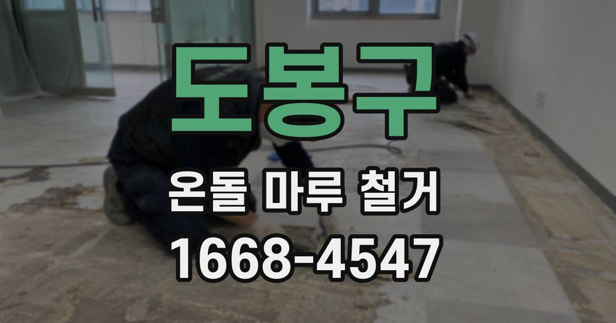 도봉구 온돌 마루 철거