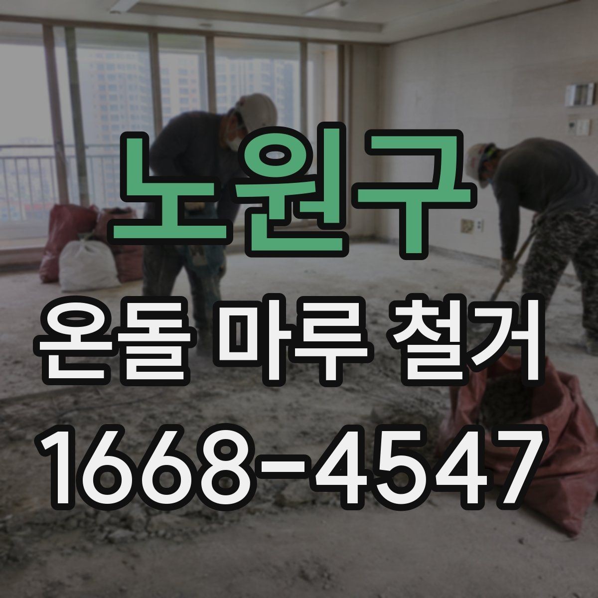 노원구 온돌 마루 철거 전 준비해야 할 사항