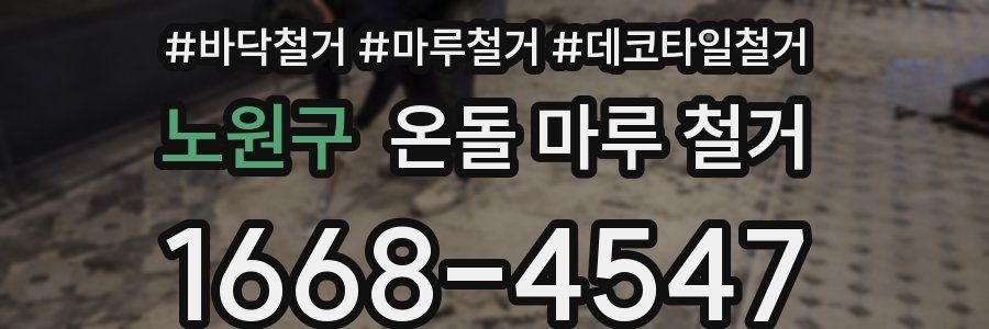 노원구 온돌 마루 철거