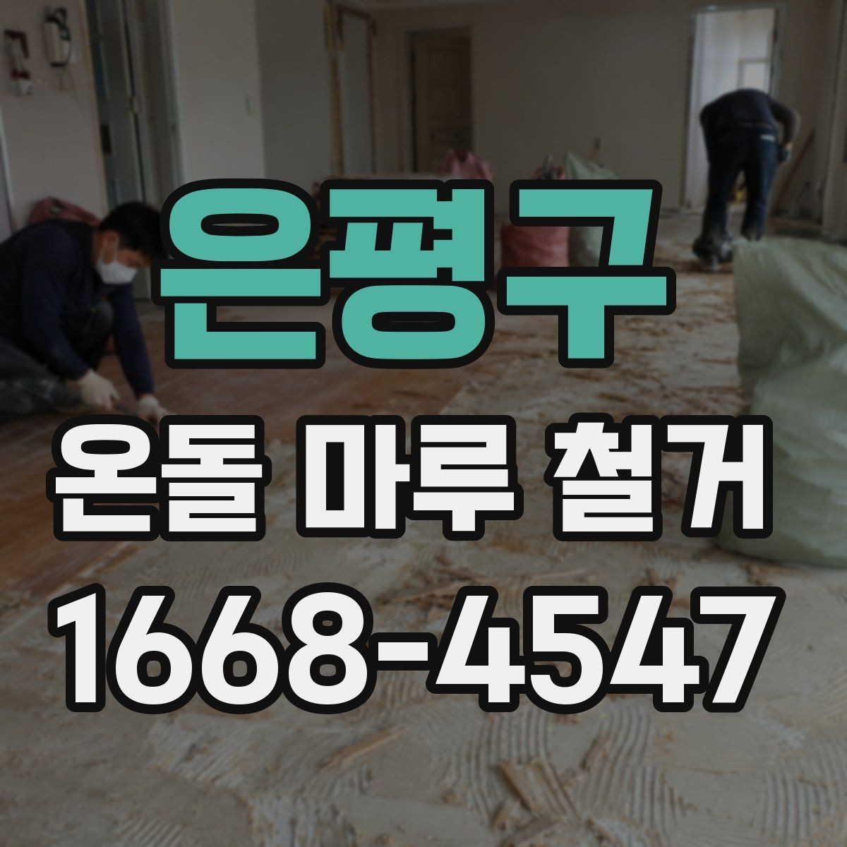 은평구 온돌 마루 철거 공사 견적은 어떤 항목으로 구성될까