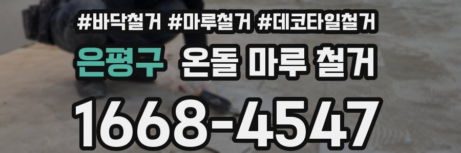 은평구 온돌 마루 철거
