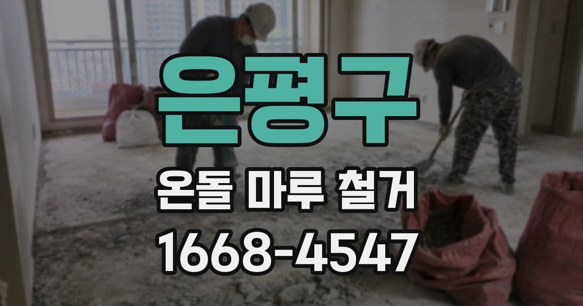 은평구 온돌 마루 철거
