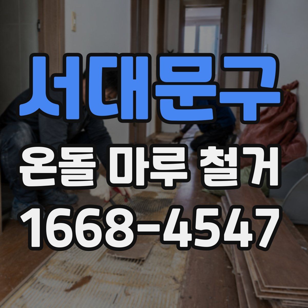 서대문구 온돌 마루 철거 업체와 상담할 때 묻는 질문