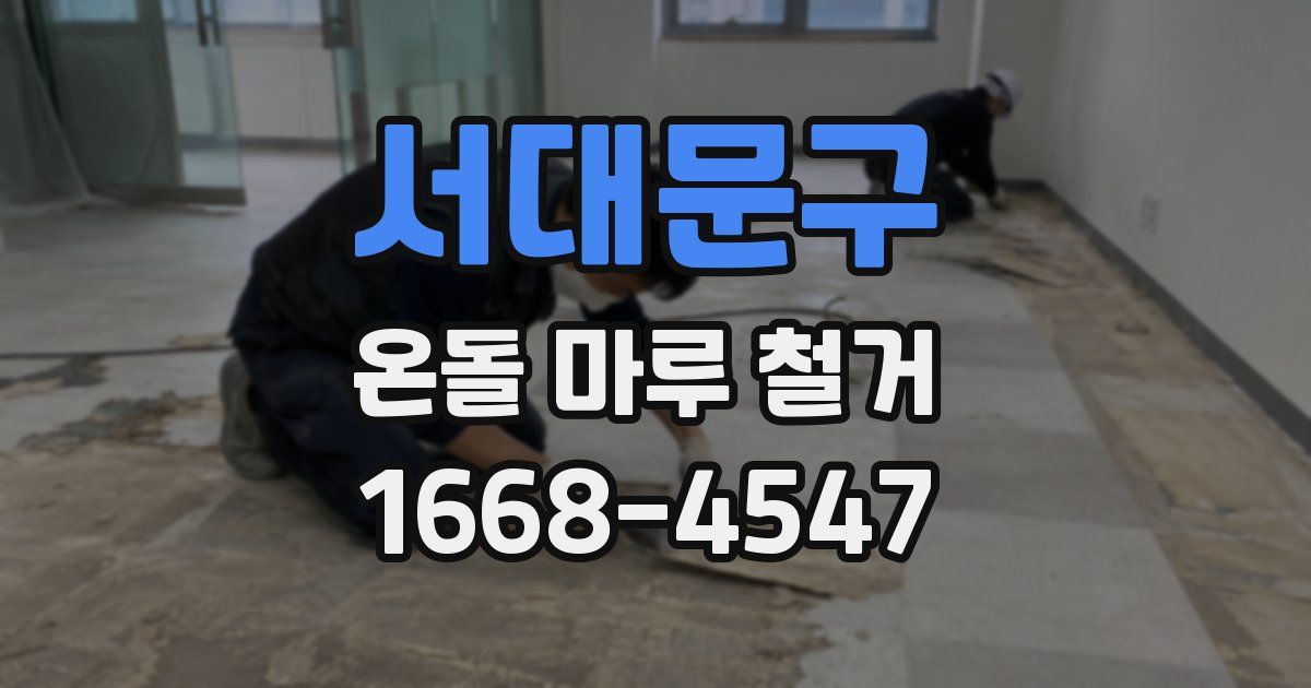 서대문구 온돌 마루 철거