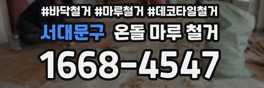서대문구 온돌 마루 철거
