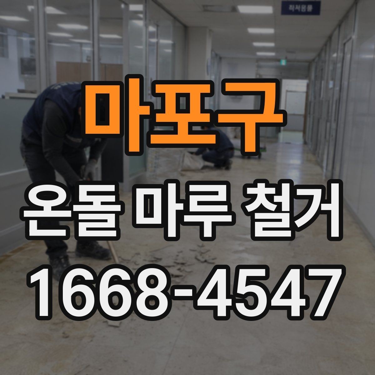 마포구 온돌 마루 철거 비용과 공사 범위를 함께 비교하기