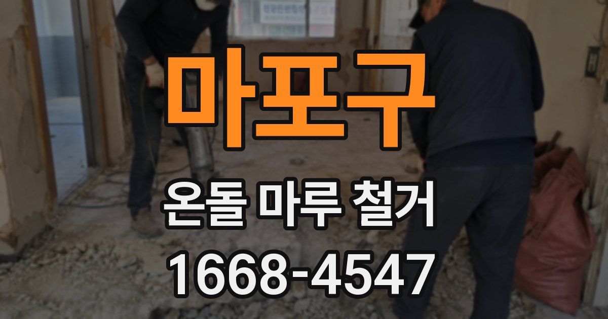 마포구 온돌 마루 철거