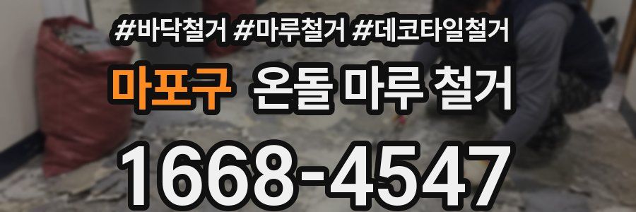마포구 온돌 마루 철거