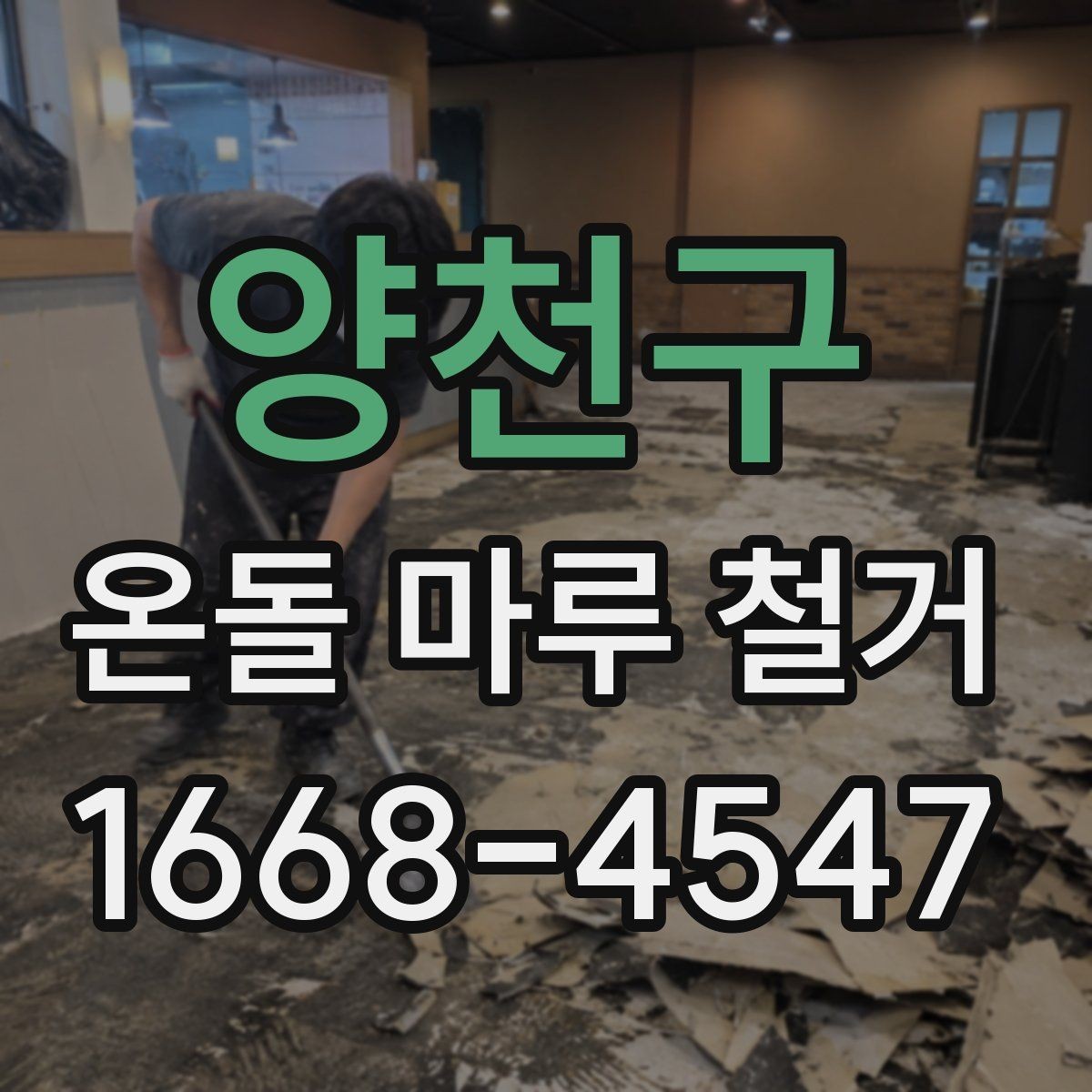 양천구 온돌 마루 철거 업체 방문 견적이 필요한 이유