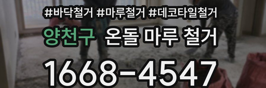 양천구 온돌 마루 철거