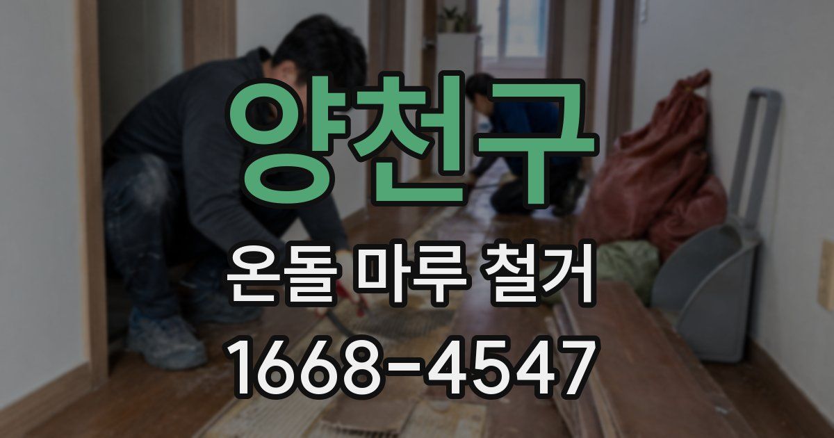 양천구 온돌 마루 철거