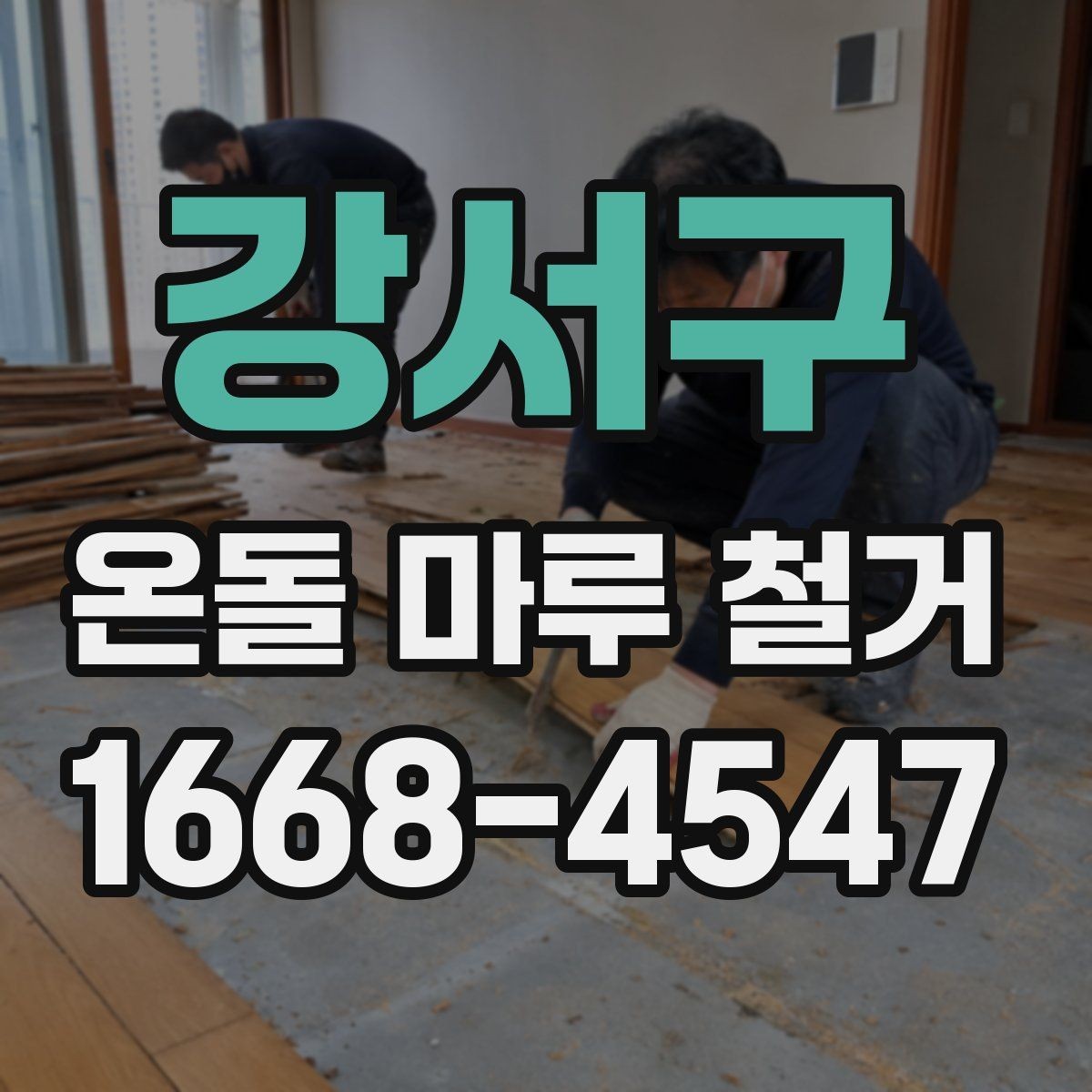 강서구 온돌 마루 철거 상담 시 추가 비용 확인하는 방법