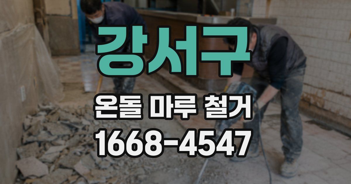 강서구 온돌 마루 철거