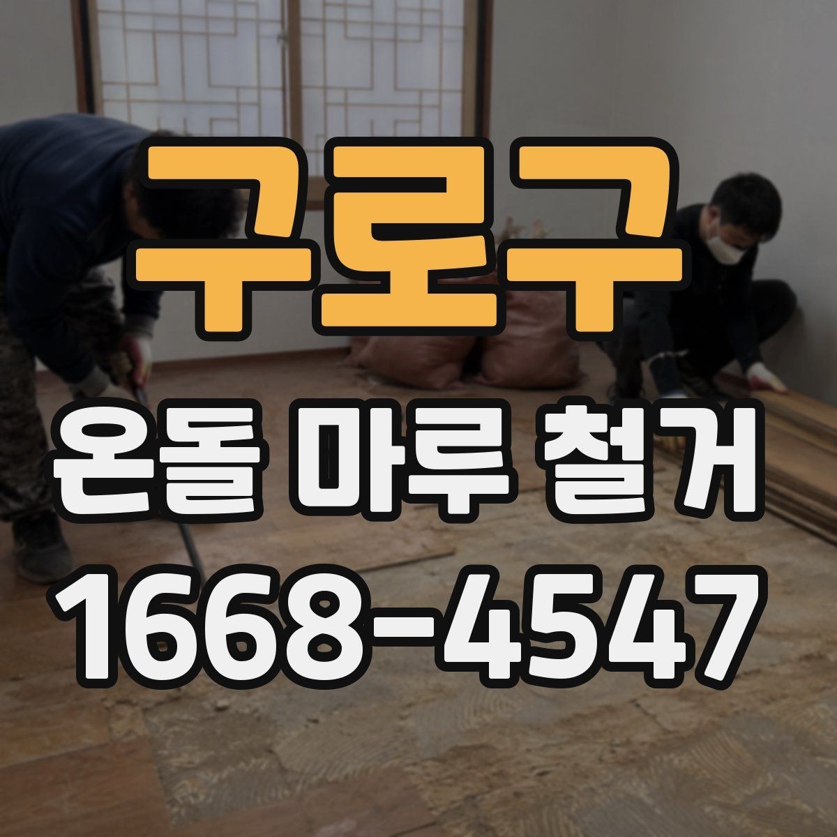 구로구 온돌 마루 철거 현장 방문 전 질문 리스트