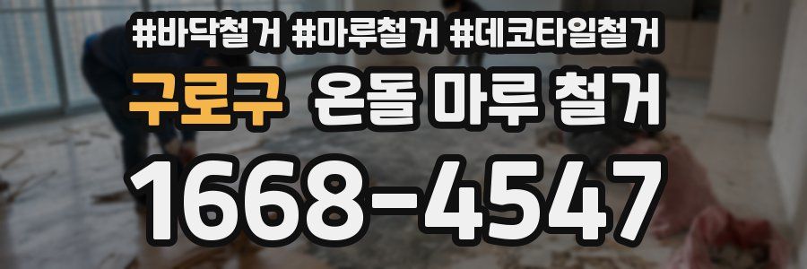 구로구 온돌 마루 철거