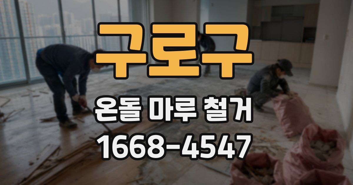 구로구 온돌 마루 철거