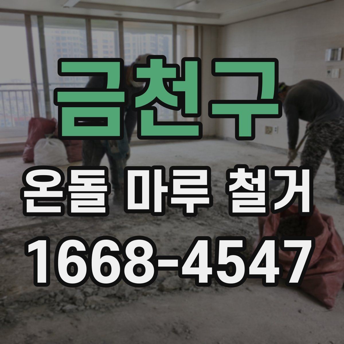 금천구 온돌 마루 철거 현장 방문 견적이 필요한 이유