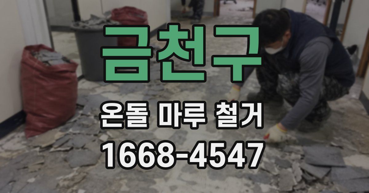 금천구 온돌 마루 철거