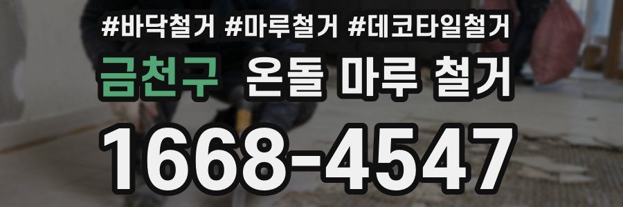 금천구 온돌 마루 철거